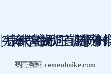 宪宗章武孝皇帝挽歌词三首（膳部员外时作）是什么意思的图片